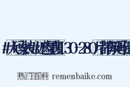 #大码女装+#遮肉显瘦+130-280斤都有尺码哈造句是什么意思的图片